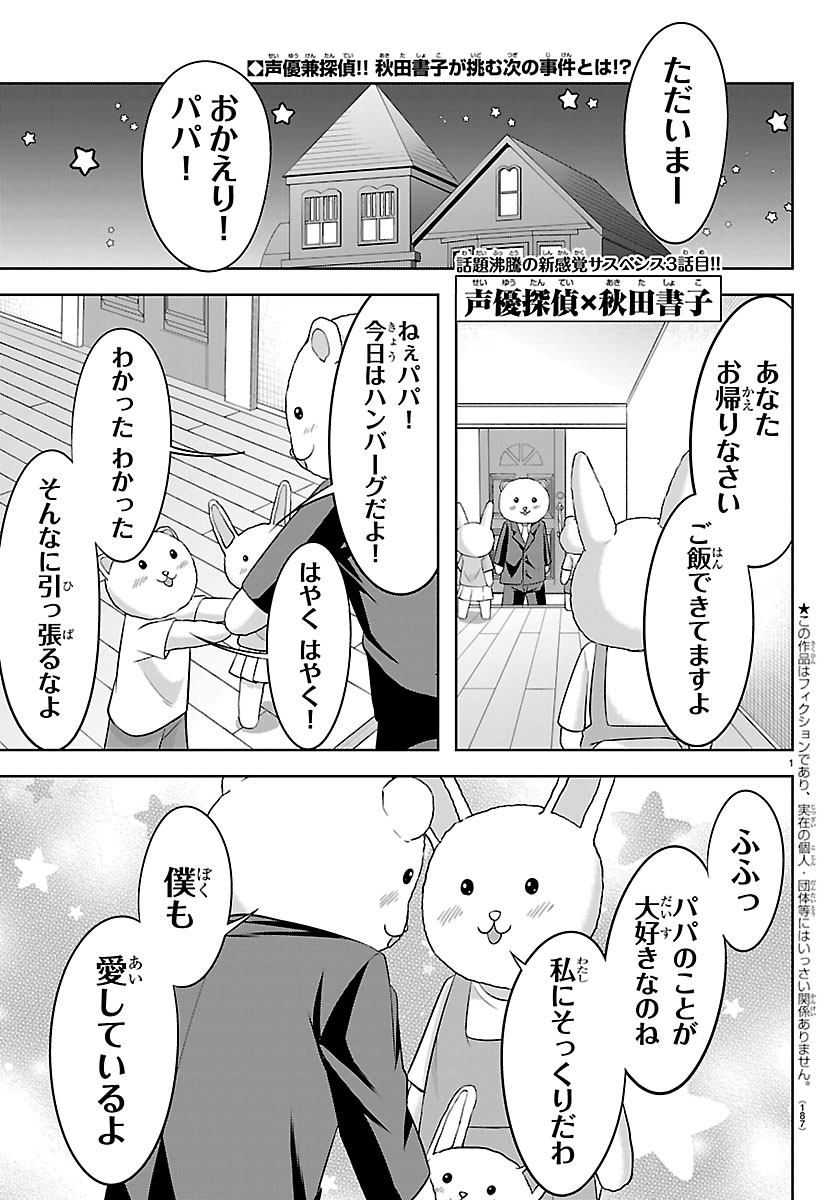 Seiyuu Tantei x Akita Shoko - Chapter 3.1 - Page 1