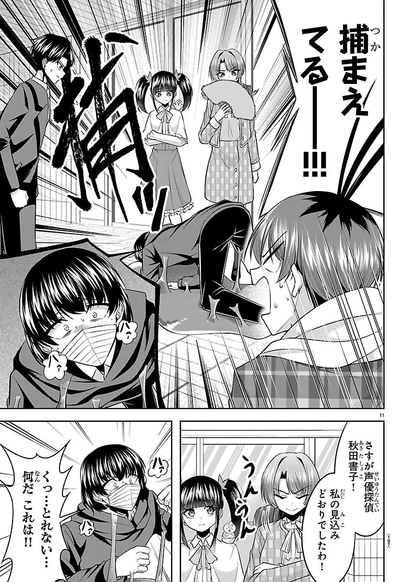 Seiyuu Tantei x Akita Shoko - Chapter 3.1 - Page 11