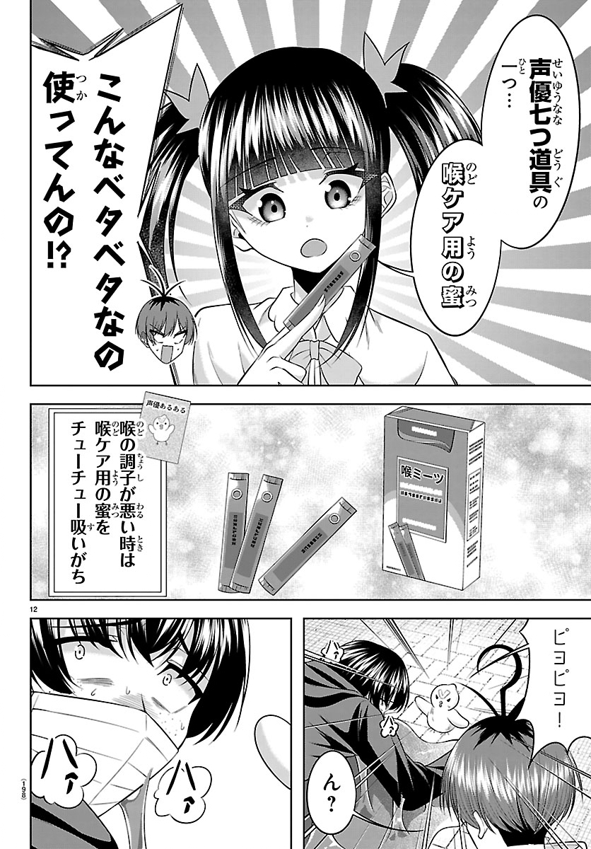 Seiyuu Tantei x Akita Shoko - Chapter 3.1 - Page 12