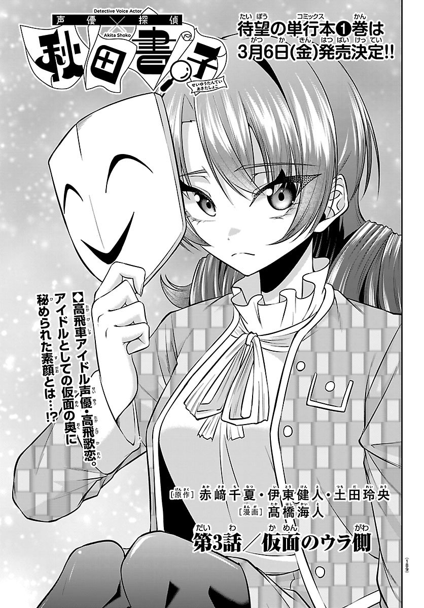 Seiyuu Tantei x Akita Shoko - Chapter 3.1 - Page 3