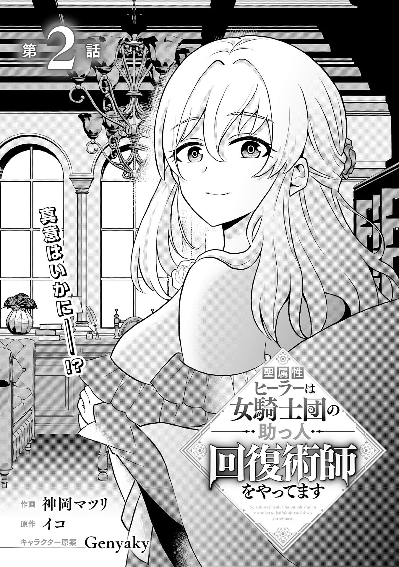Seizokusei Healer wa Onna Kishidan no Sukketo Kaifuku Jutsushi wo Yattemasu - Chapter 2 - Page 5