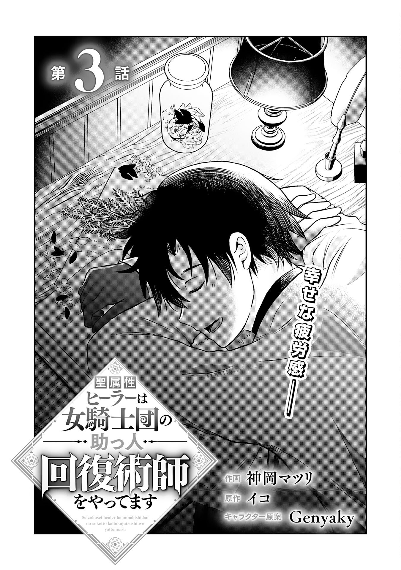 Seizokusei Healer wa Onna Kishidan no Sukketo Kaifuku Jutsushi wo Yattemasu - Chapter 3 - Page 4