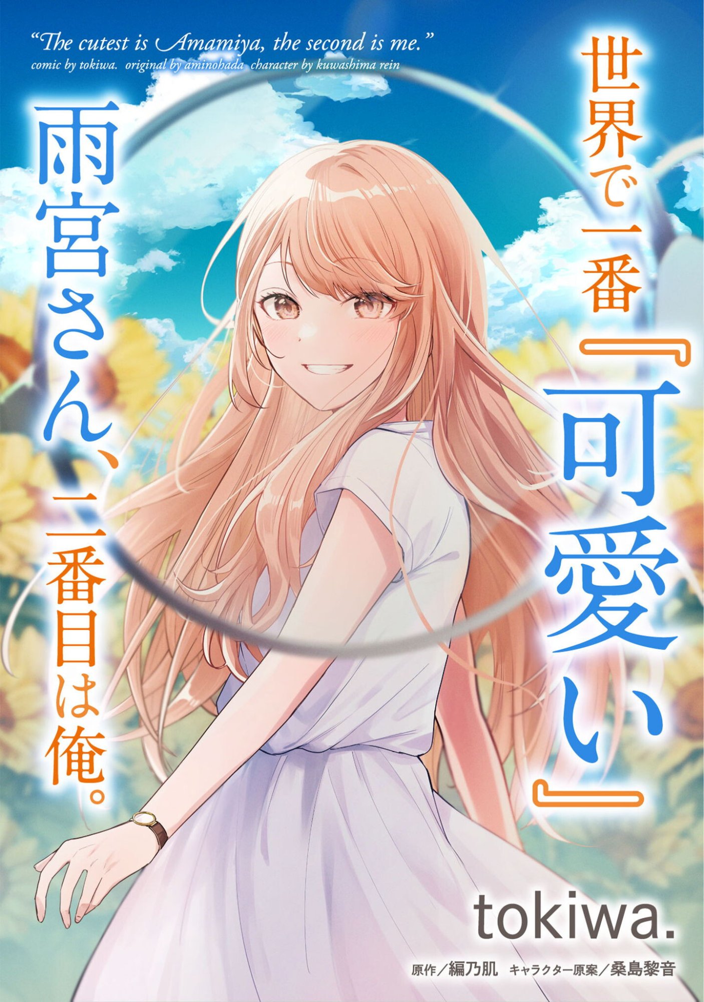 Sekai de Ichiban "Kawaii" Amamiya-san, Nibanme wa Ore. - Chapter 21.1 - Page 1