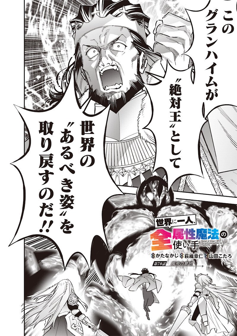 Sekai ni Hitori, Zenzokusei Mahou no Tsukaite Chap 70 - Next Chap 71