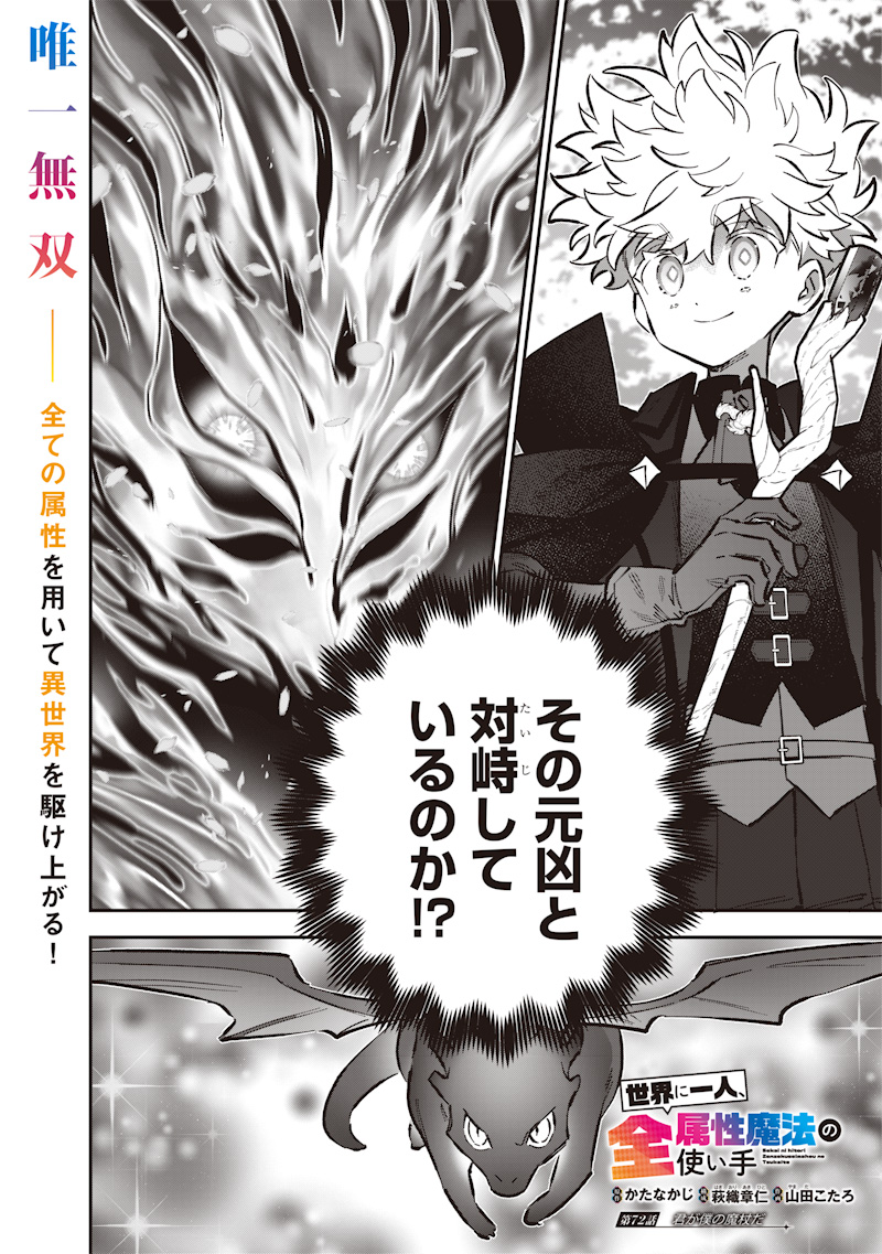 Sekai ni Hitori, Zenzokusei Mahou no Tsukaite Chap 72 - Next Chap 73