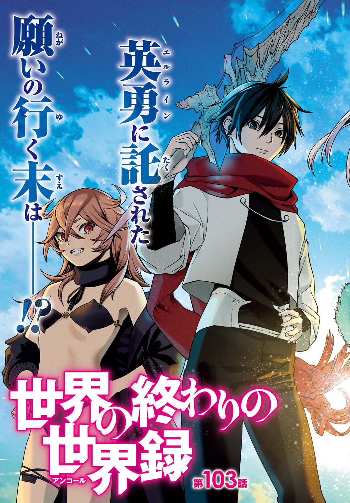 Sekai no Owari no Sekairoku - Chapter 103 - Page 3