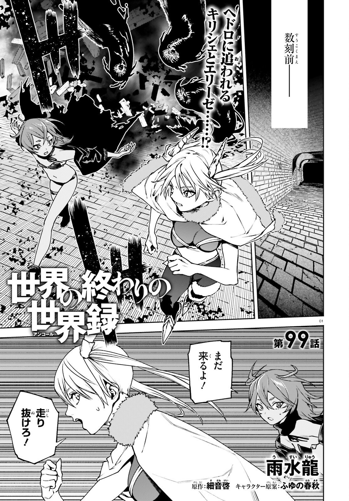 Sekai no Owari no Sekairoku - Chapter 99 - Page 1