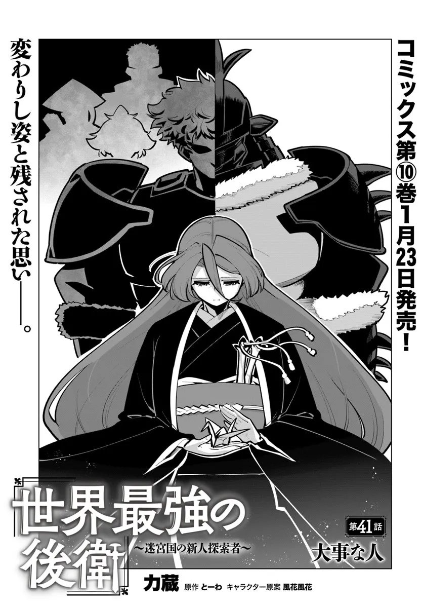 Sekai Saikyou no Kouei: Meikyuukoku no Shinjin Tansakusha - Chapter 41.1 - Page 1