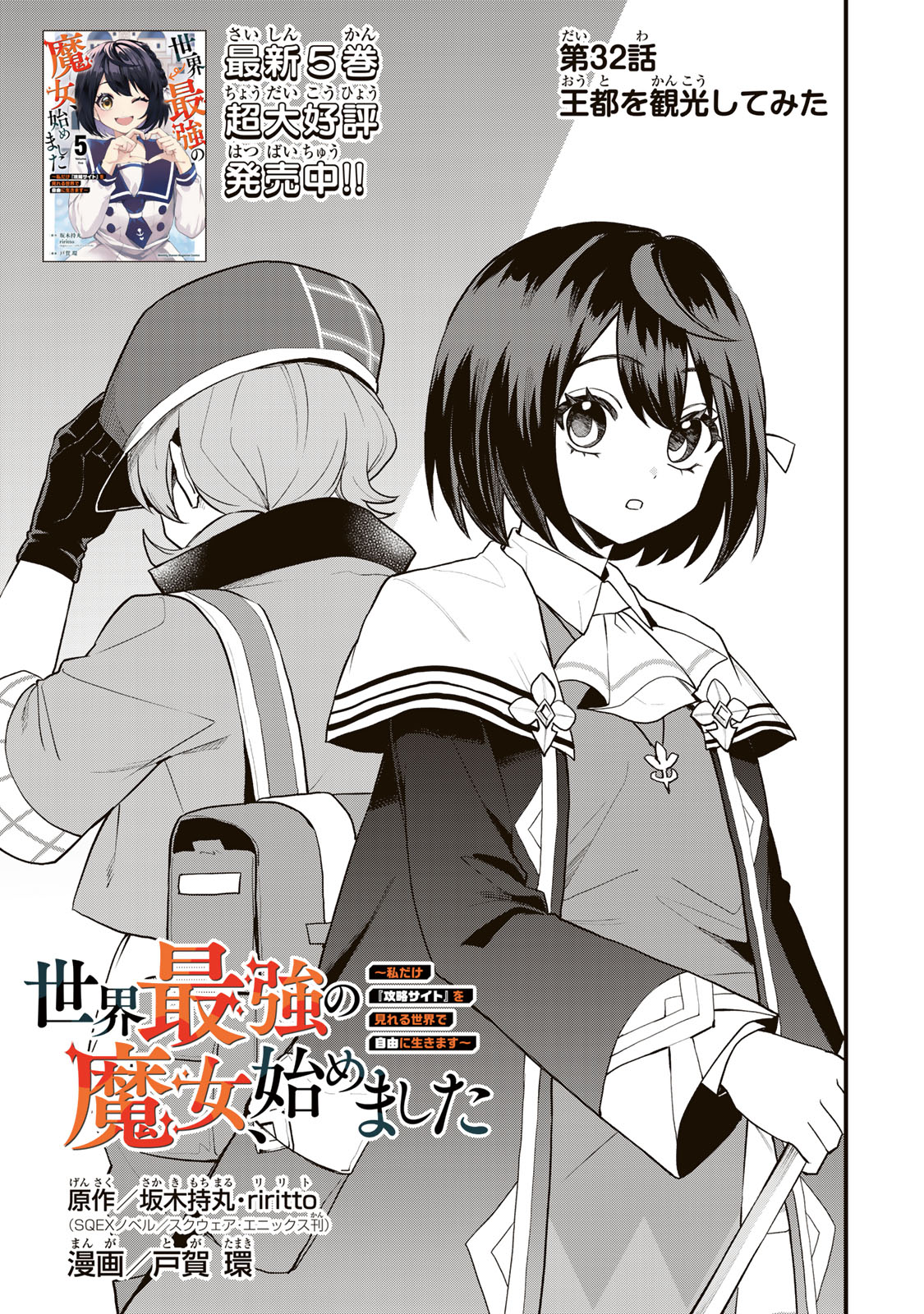 Sekai Saikyou no Majo, Hajimemashita - Watashidake "Kouryaku Saito" wo Mireru Sekai de Jiyuu ni Ikimasu - Chapter 32 - Page 1