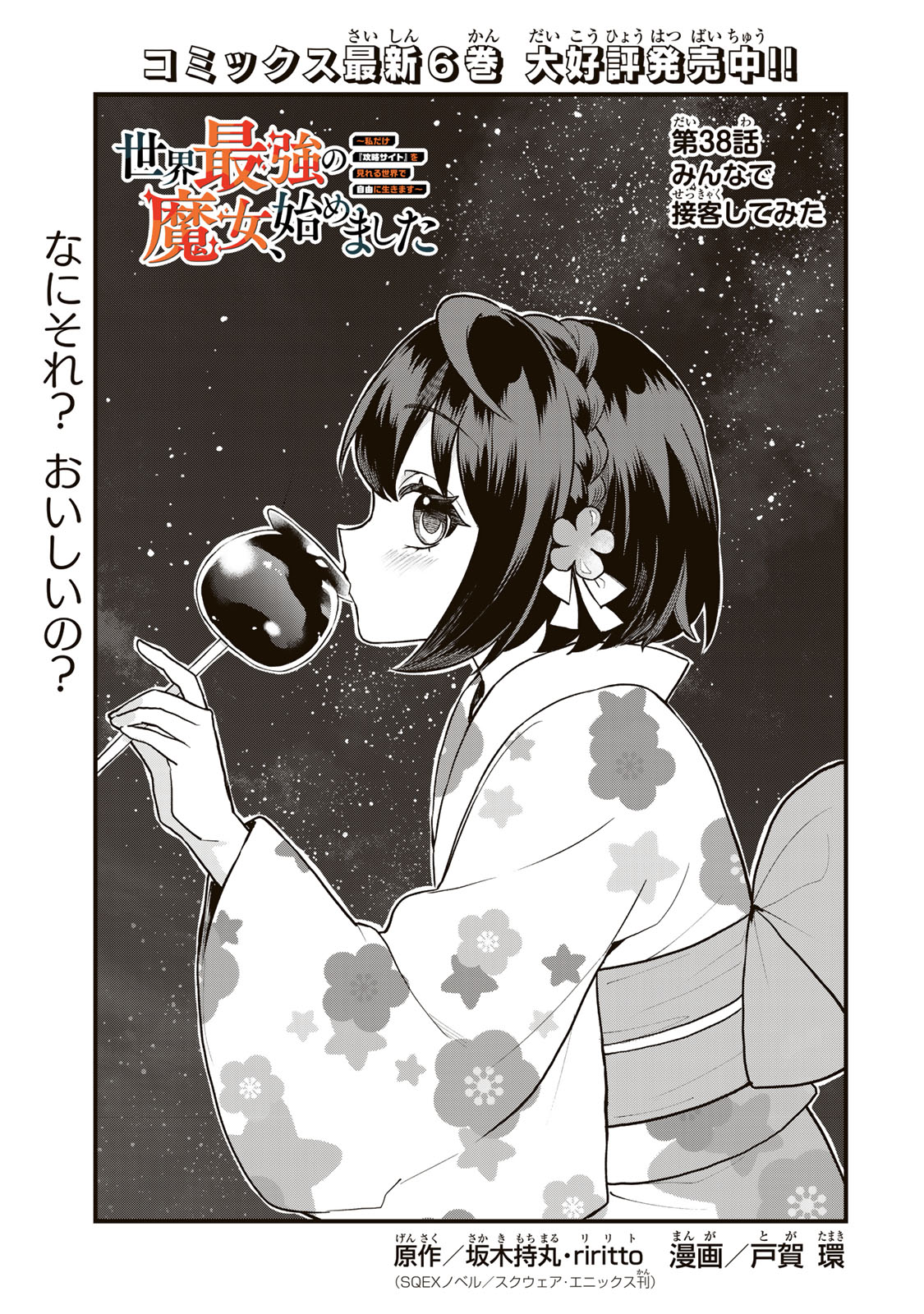Sekai Saikyou no Majo, Hajimemashita - Watashidake "Kouryaku Saito" wo Mireru Sekai de Jiyuu ni Ikimasu - Chapter 38 - Page 1