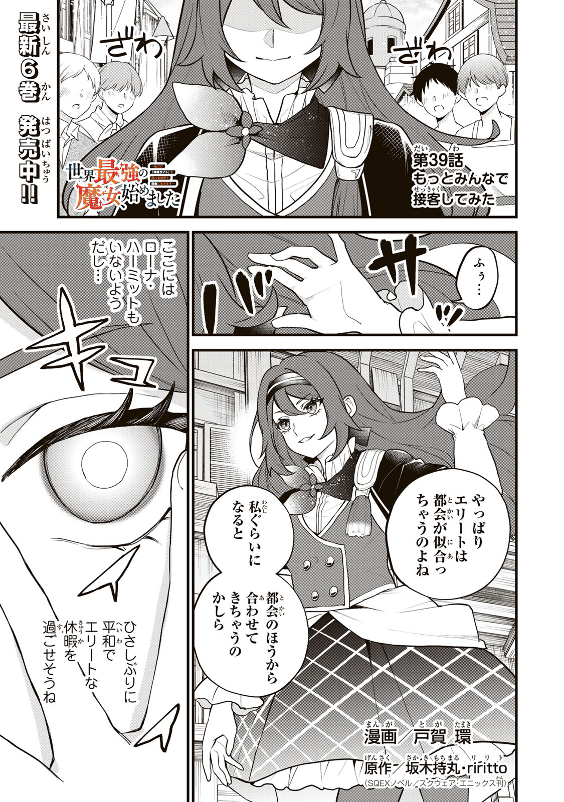 Sekai Saikyou no Majo, Hajimemashita - Watashidake "Kouryaku Saito" wo Mireru Sekai de Jiyuu ni Ikimasu - Chapter 39 - Page 1