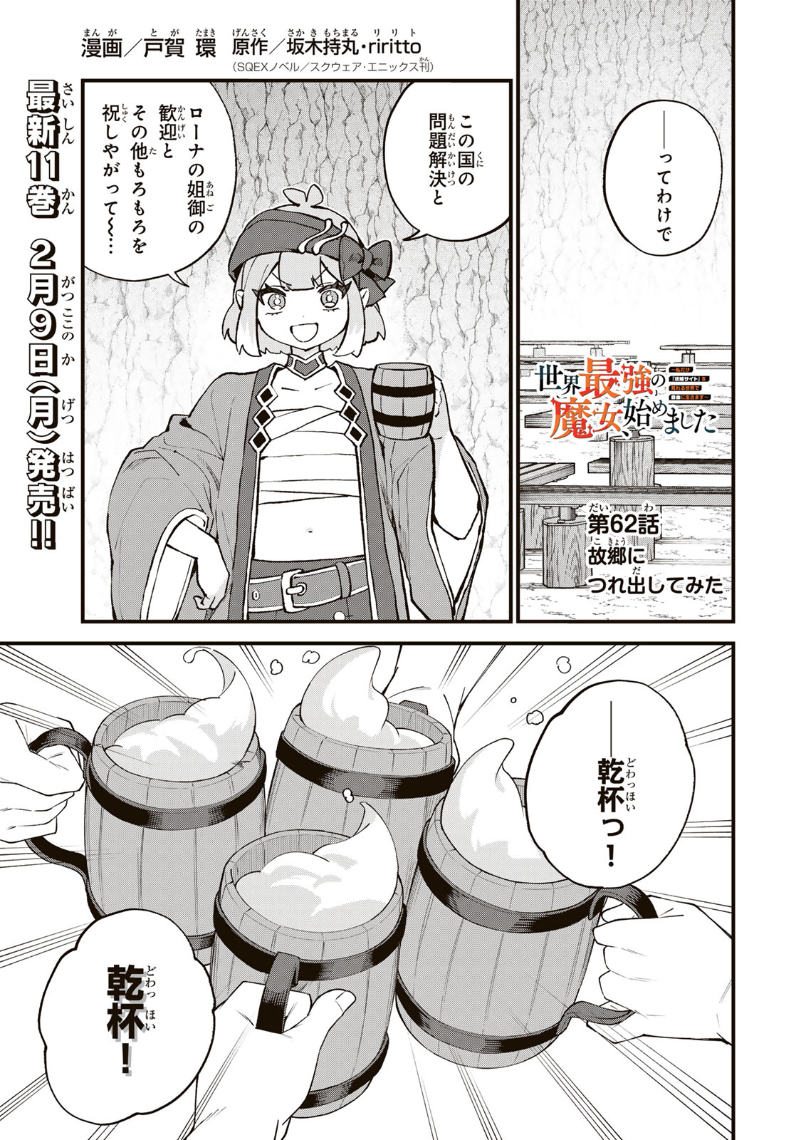 Sekai Saikyou no Majo, Hajimemashita - Watashidake "Kouryaku Saito" wo Mireru Sekai de Jiyuu ni Ikimasu - Chapter 62 - Page 1