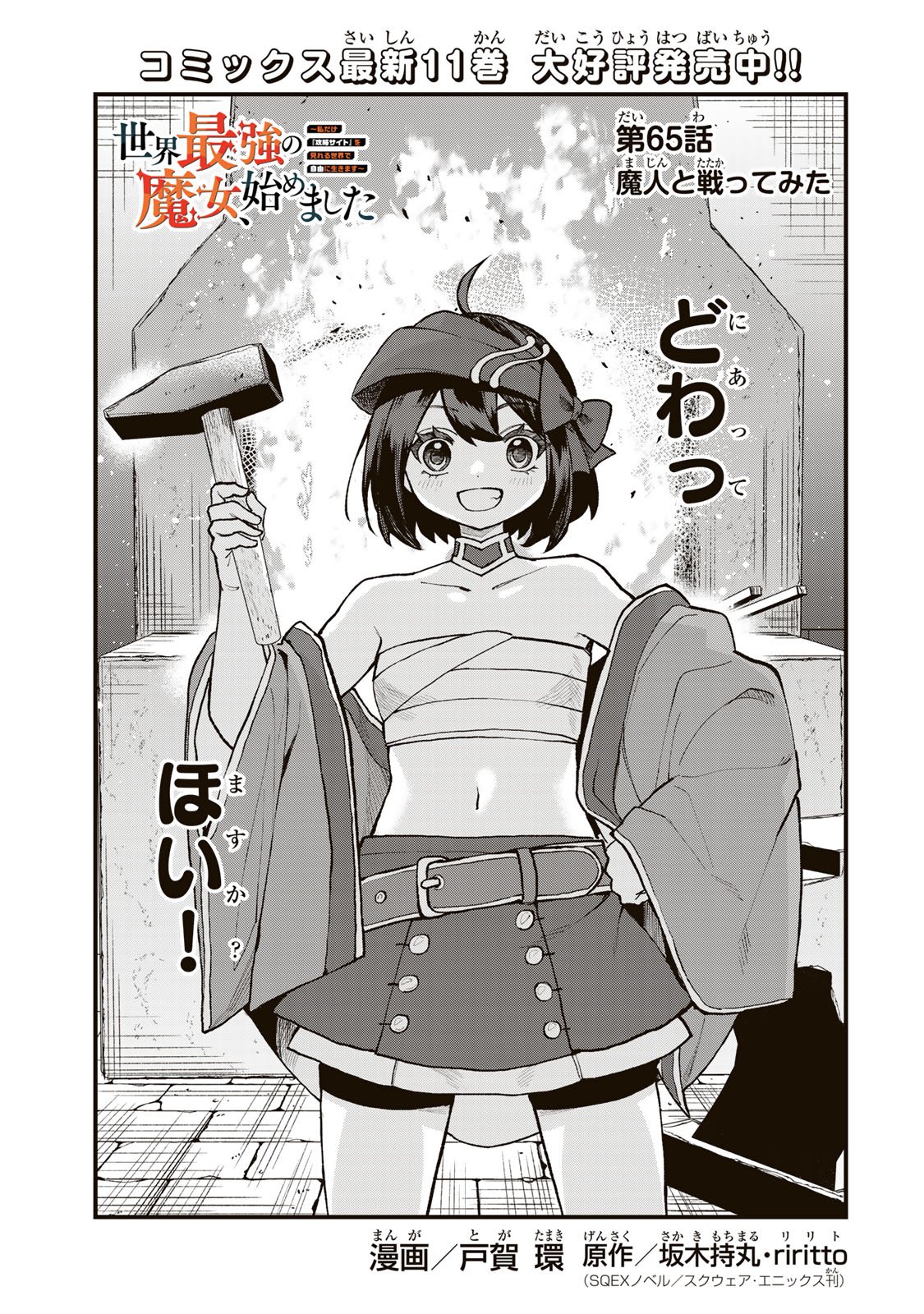 Sekai Saikyou no Majo, Hajimemashita - Watashidake "Kouryaku Saito" wo Mireru Sekai de Jiyuu ni Ikimasu - Chapter 65 - Page 1