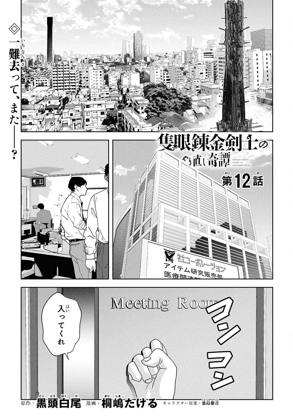 Sekigan Renkin Kenshi no Yarinaoshi Kitan - Chapter 12 - Page 1