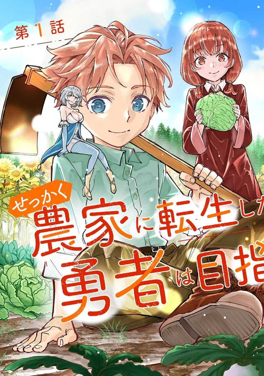 Sekkaku Nouka ni Tensei Shita node Yuusha wa Mezashimasen - Chapter 1 - Page 3