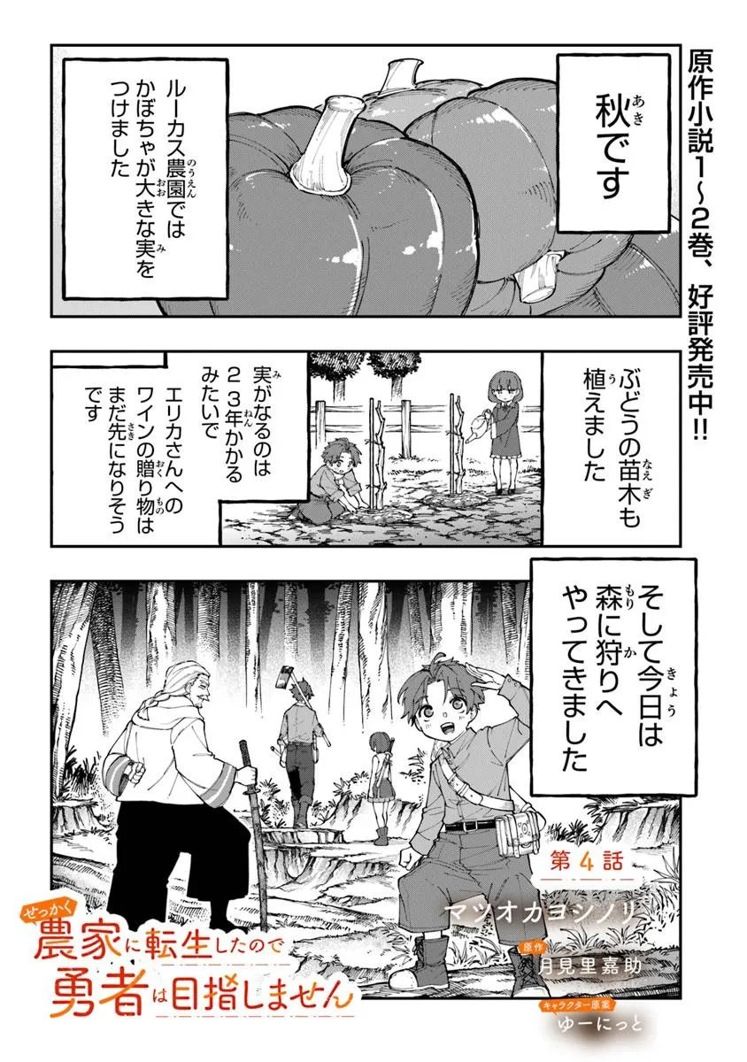 Sekkaku Nouka ni Tensei Shita node Yuusha wa Mezashimasen - Chapter 4.1 - Page 1