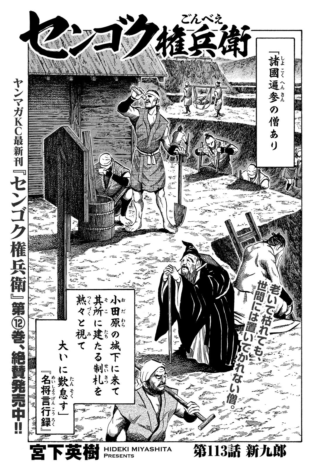 Sengoku Gonbee - Chapter 113 - Page 1