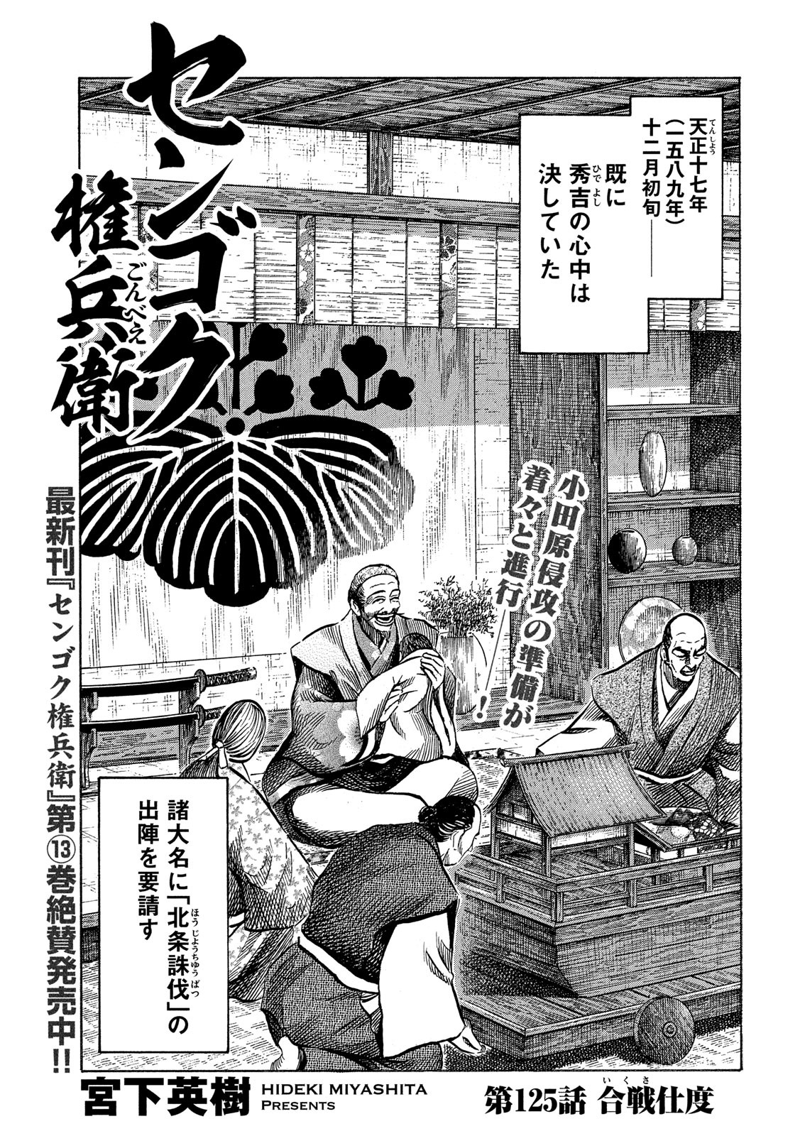 Sengoku Gonbee - Chapter 125 - Page 1