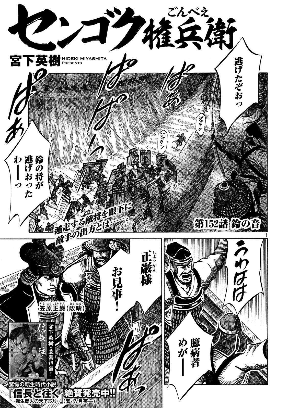 Sengoku Gonbee - Chapter 152 - Page 1