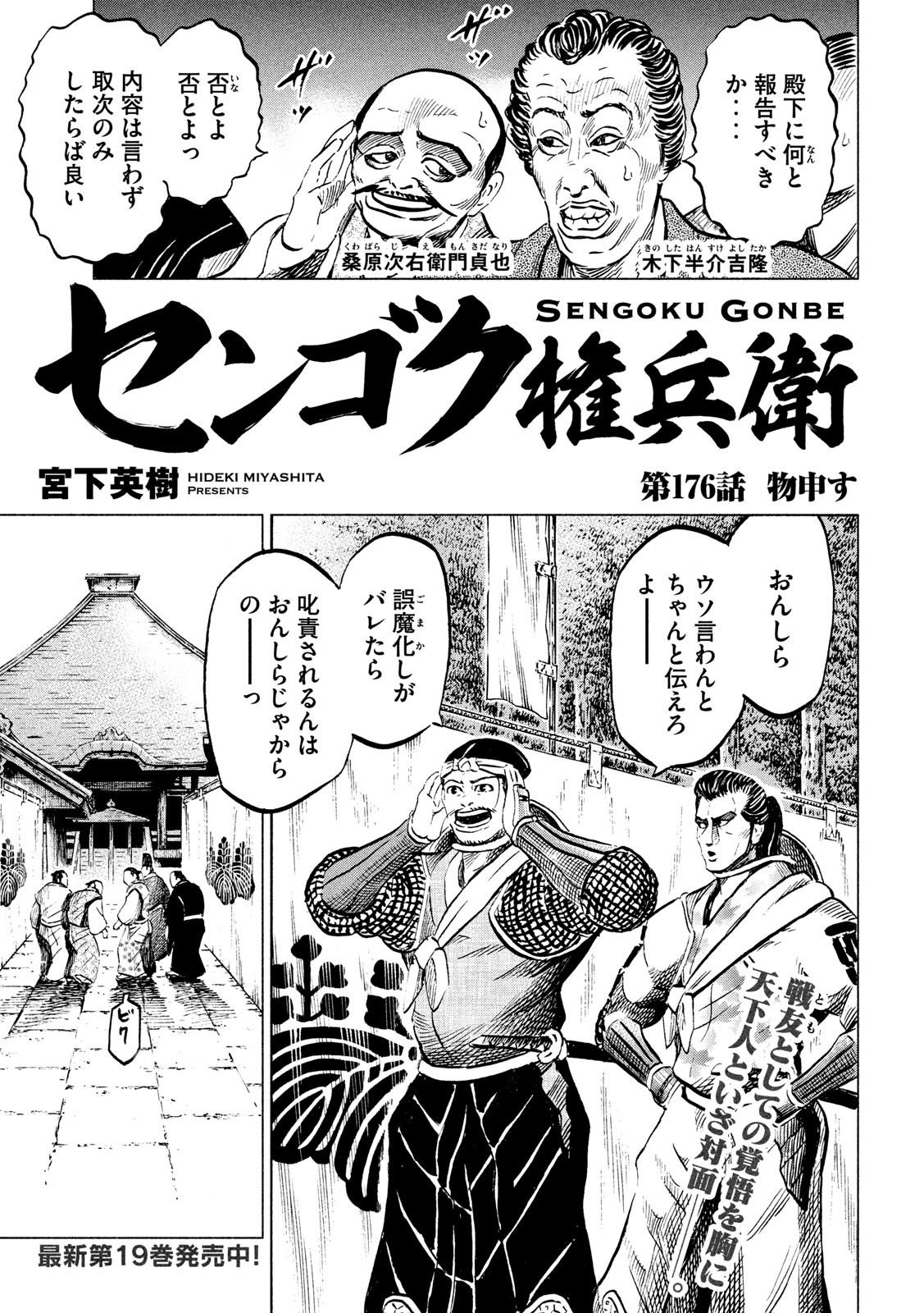 Sengoku Gonbee - Chapter 176 - Page 1