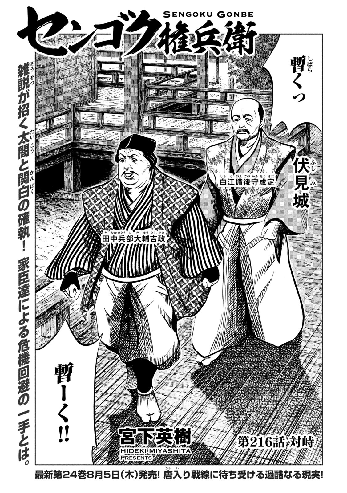 Sengoku Gonbee - Chapter 216 - Page 1