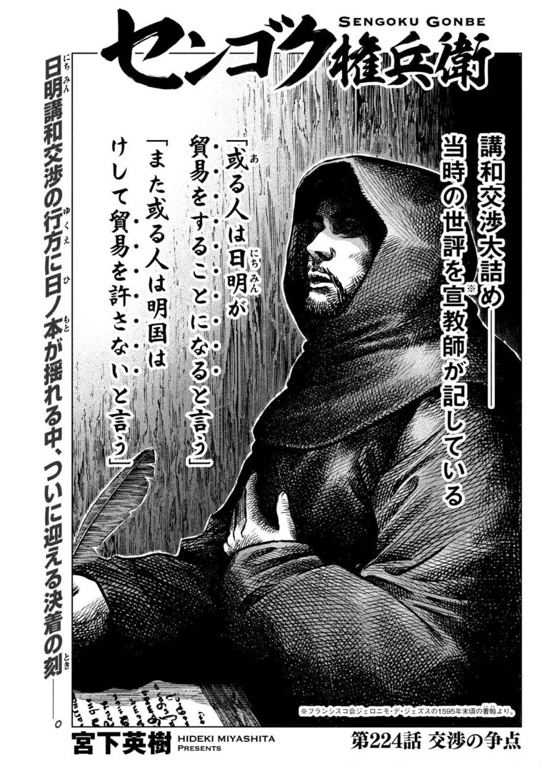 Sengoku Gonbee - Chapter 224 - Page 1