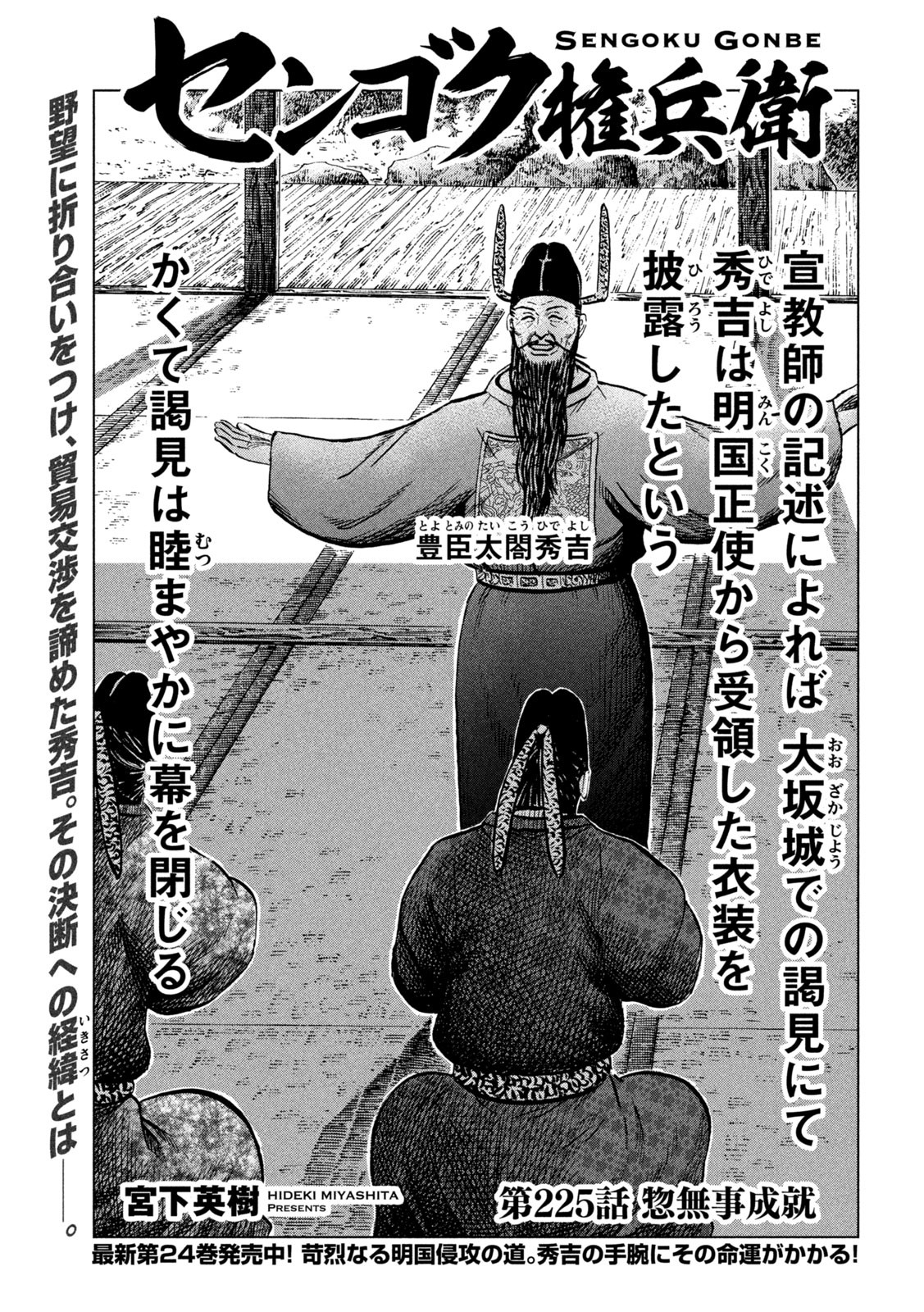 Sengoku Gonbee - Chapter 225 - Page 1