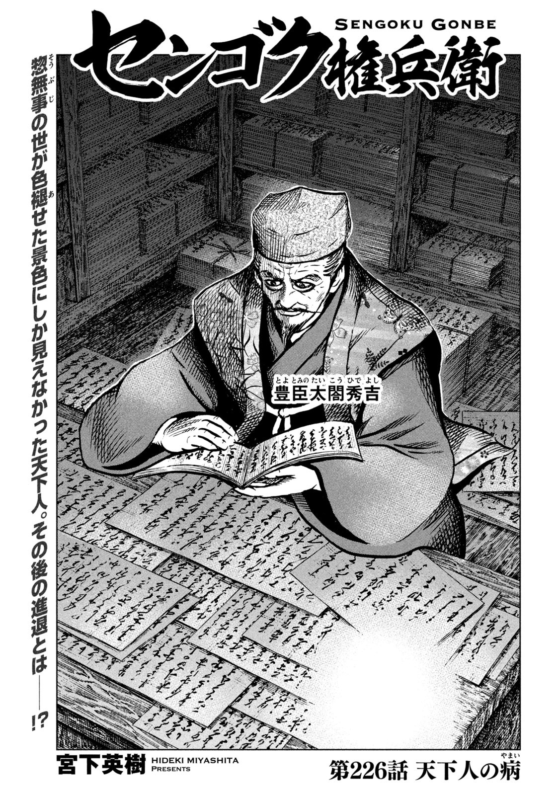 Sengoku Gonbee - Chapter 226 - Page 1