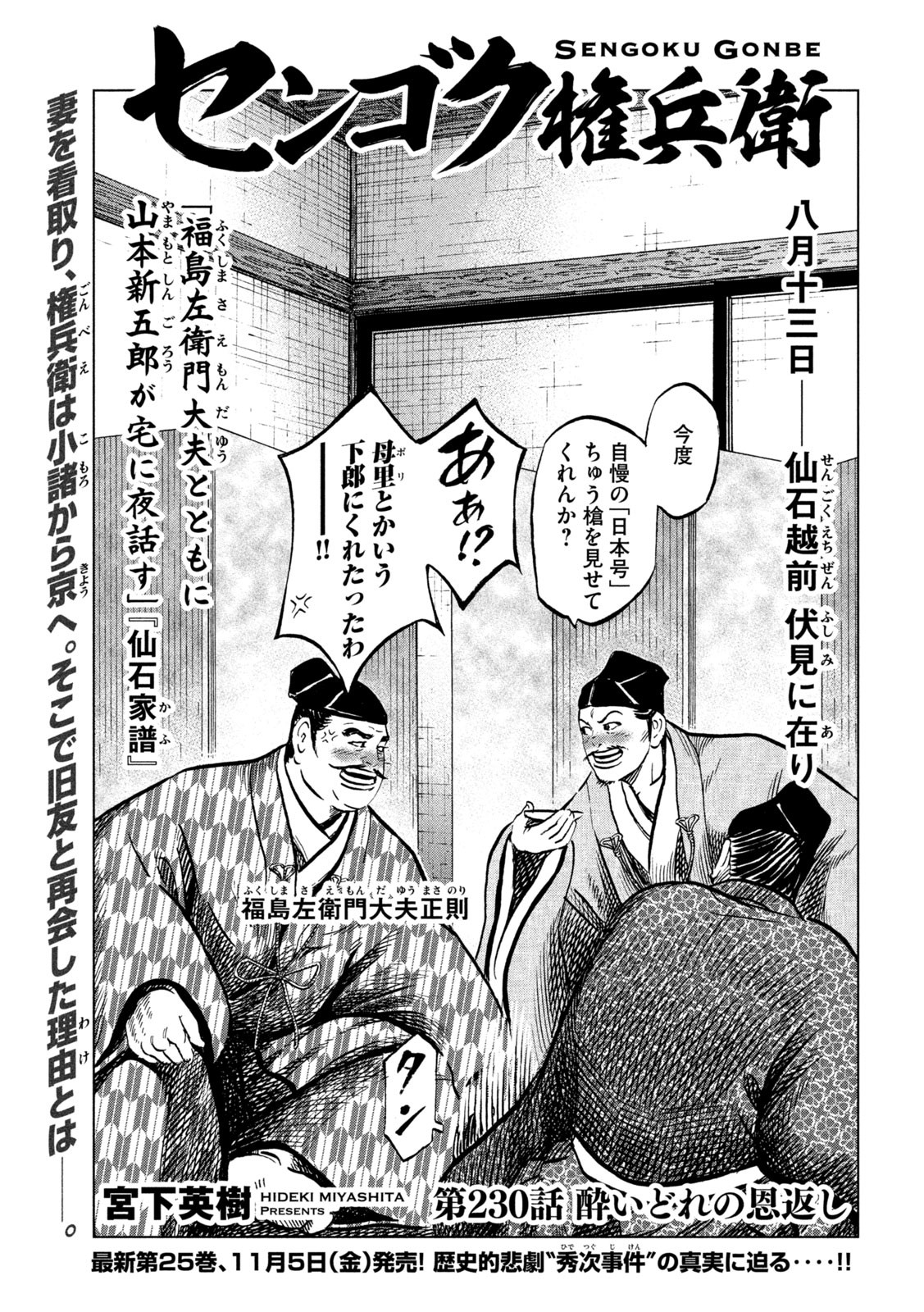 Sengoku Gonbee - Chapter 230 - Page 1