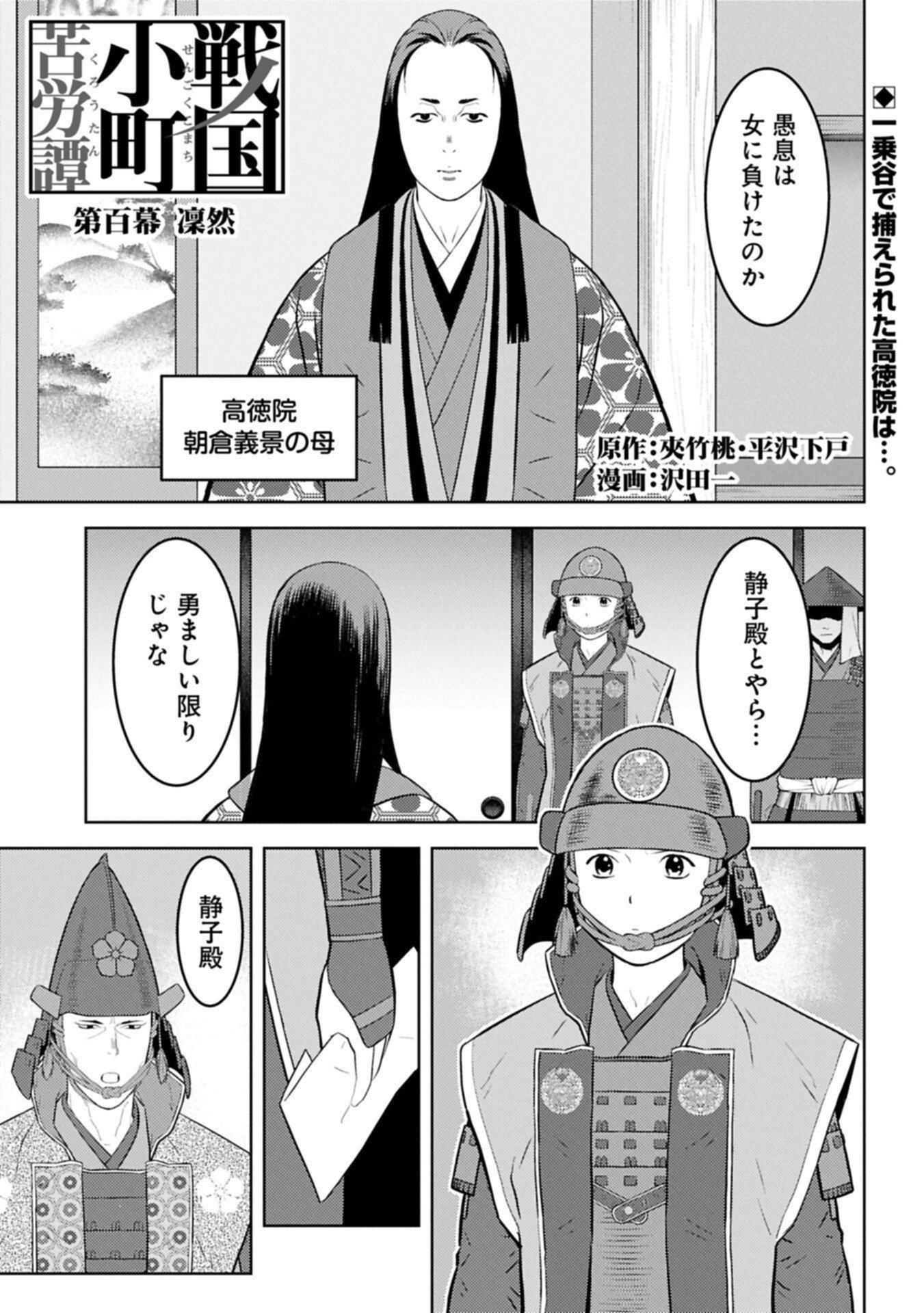 Sengoku Komachi Kuroutan - Chapter 100.1 - Page 1