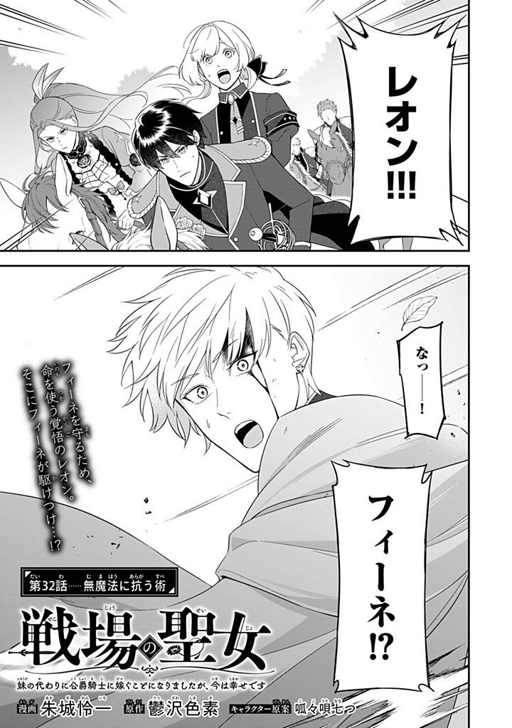 Senjou no Seijo - Imouto no Kawari ni Koushaku Kishi ni Totsugu Koto ni narimashita ga, Ima wa Shiawase desu - Chapter 32.1 - Page 1