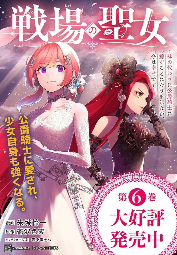 Senjou no Seijo - Imouto no Kawari ni Koushaku Kishi ni Totsugu Koto ni narimashita ga, Ima wa Shiawase desu - Chapter 32.1 - Page 11