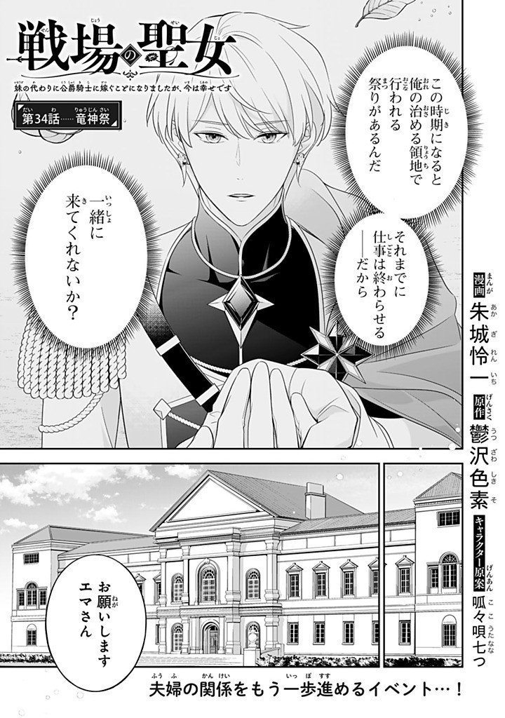 Senjou no Seijo - Imouto no Kawari ni Koushaku Kishi ni Totsugu Koto ni narimashita ga, Ima wa Shiawase desu - Chapter 34.1 - Page 1