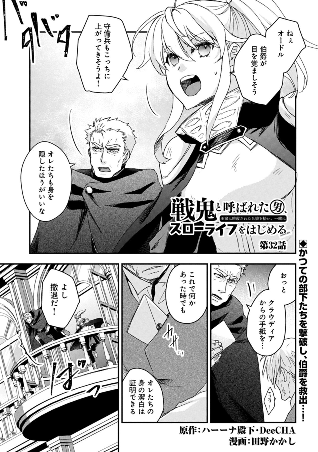 Senki to Yobareta Otoko, Ouke ni Ansatsu Saretara Musume wo Hiroi, Issho ni Slow Life wo Hajimeru - Chapter 32.1 - Page 1