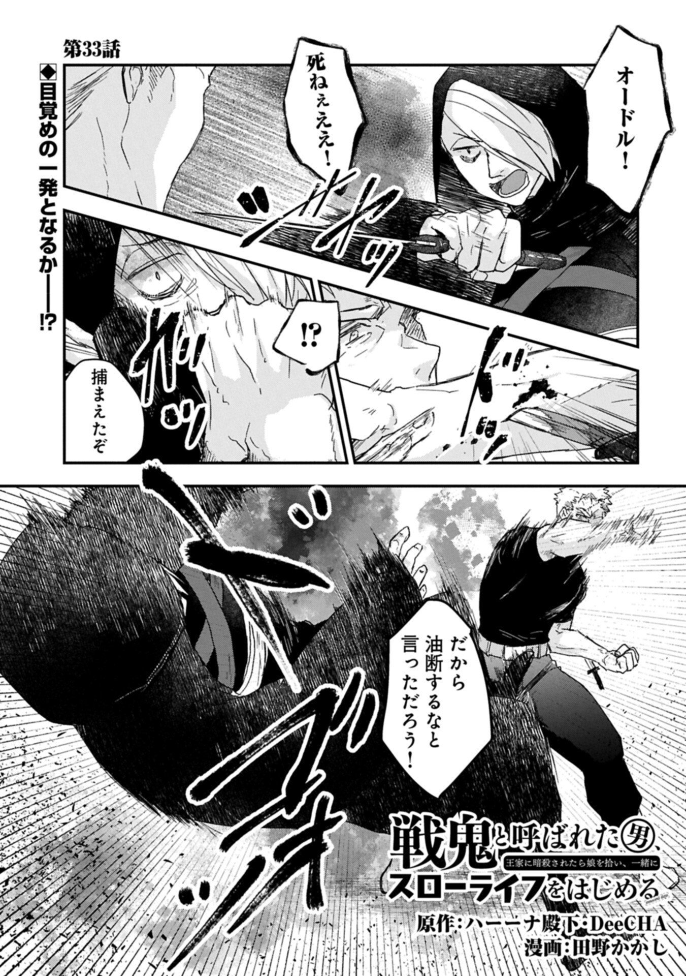 Senki to Yobareta Otoko, Ouke ni Ansatsu Saretara Musume wo Hiroi, Issho ni Slow Life wo Hajimeru - Chapter 33.1 - Page 1