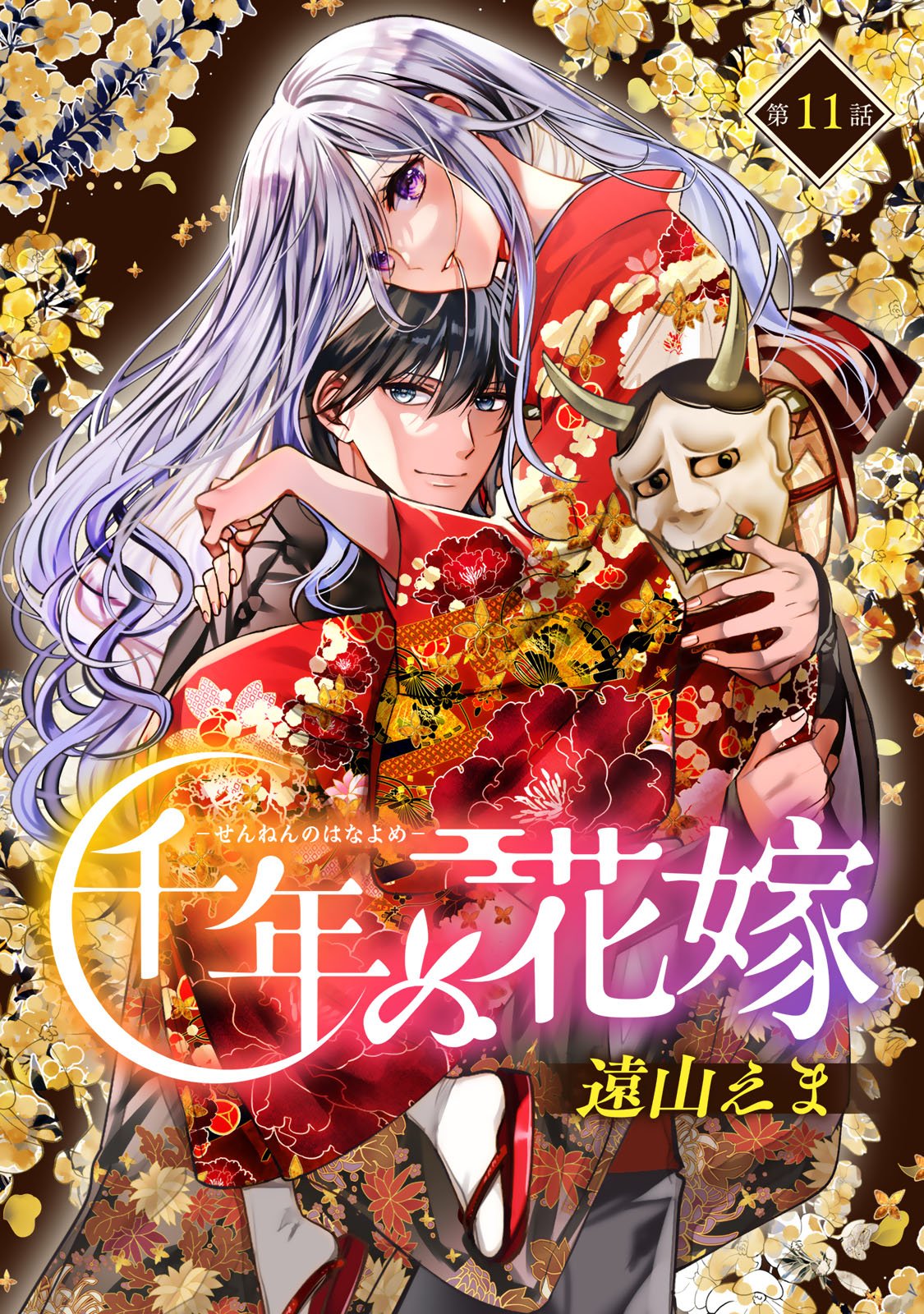 Sennen no Hanayome - Chapter 11 - Page 1