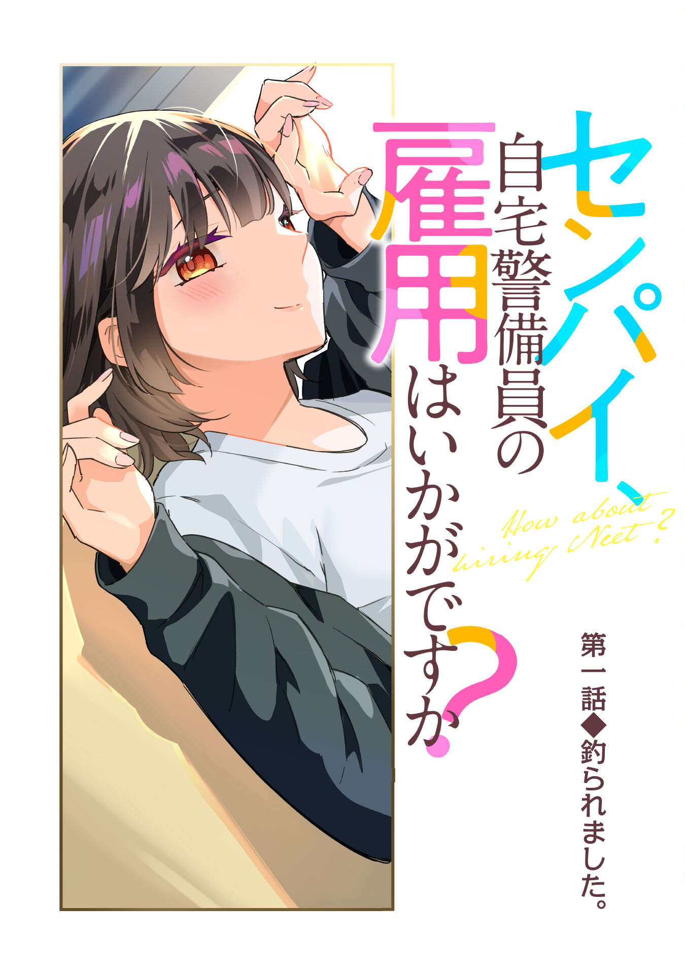 Senpai, Jitaku Keibiin no Koyou wa Ikaga desu ka? - Chapter 1 - Page 5