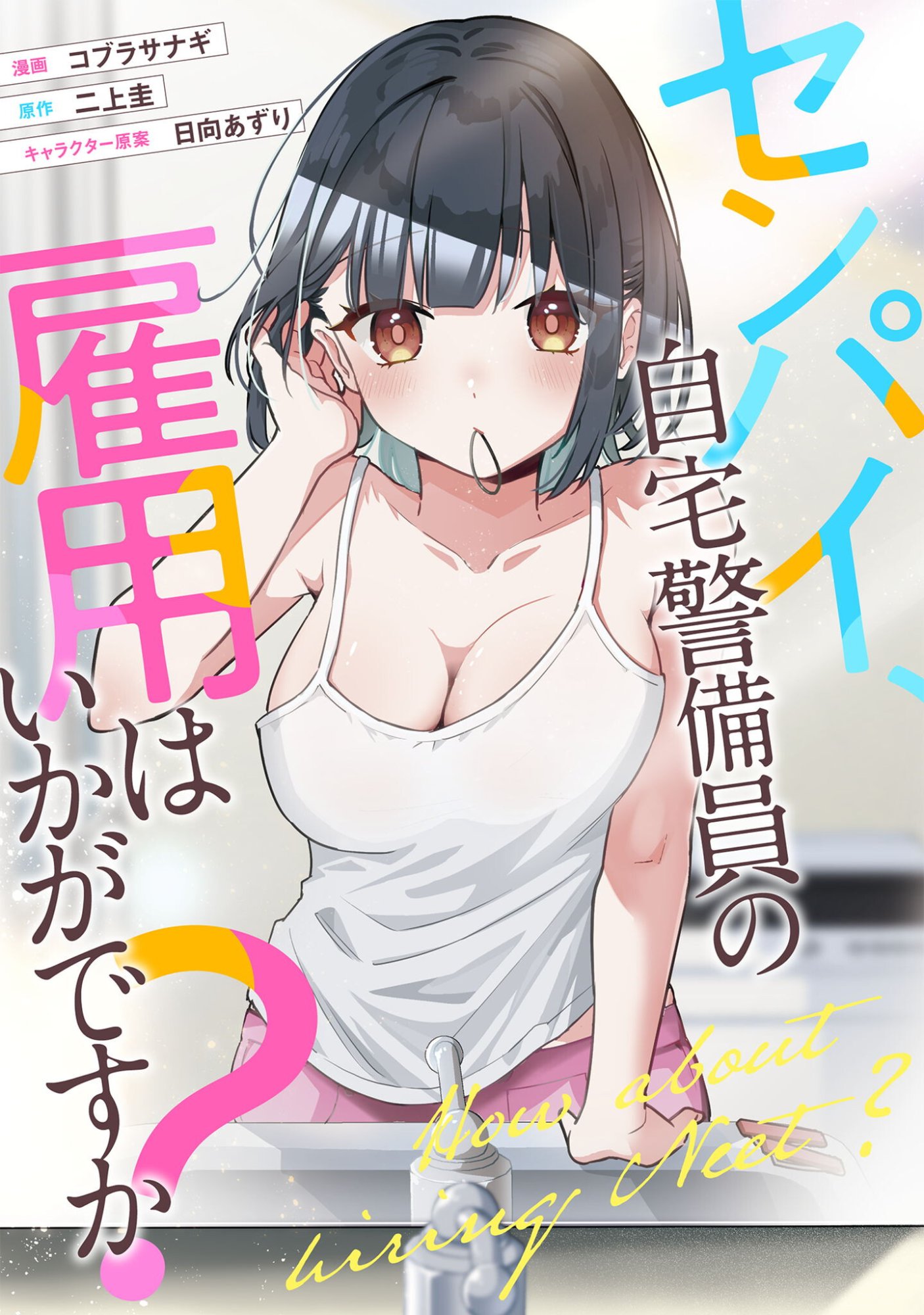 Senpai, Jitaku Keibiin no Koyou wa Ikaga desu ka? - Chapter 14 - Page 1