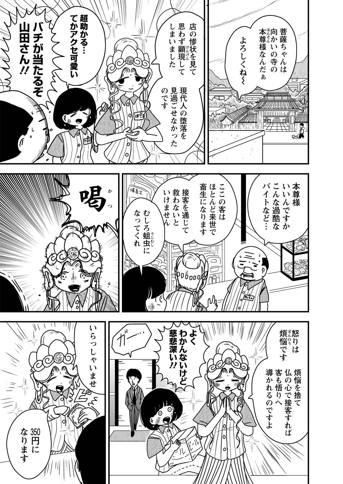 Settaku Shugyou!! Bosatsu-chan - Chapter 1 - Page 3