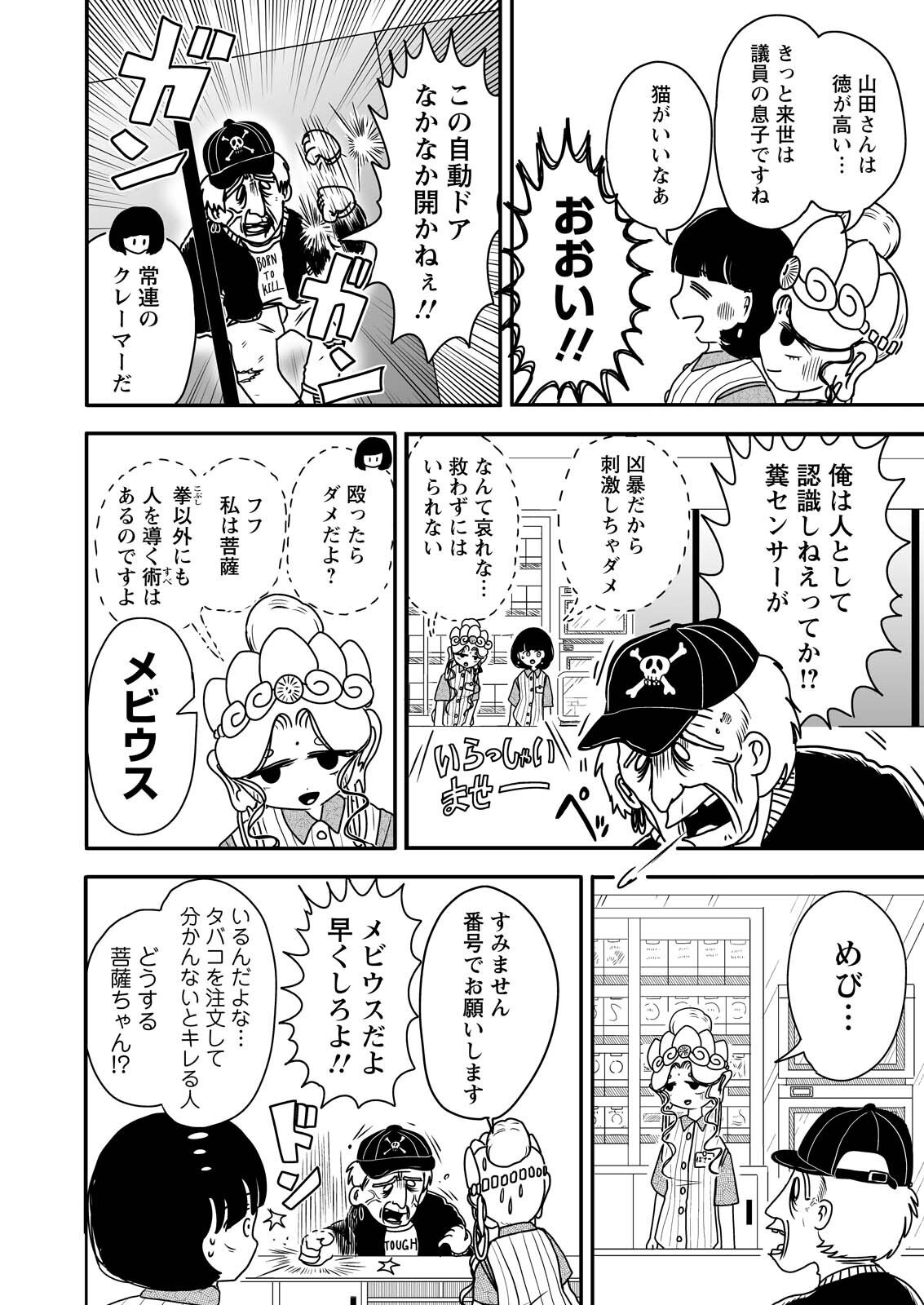 Settaku Shugyou!! Bosatsu-chan - Chapter 1 - Page 8