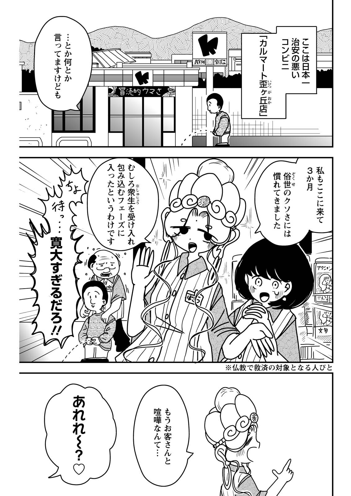 Settaku Shugyou!! Bosatsu-chan - Chapter 4 - Page 1