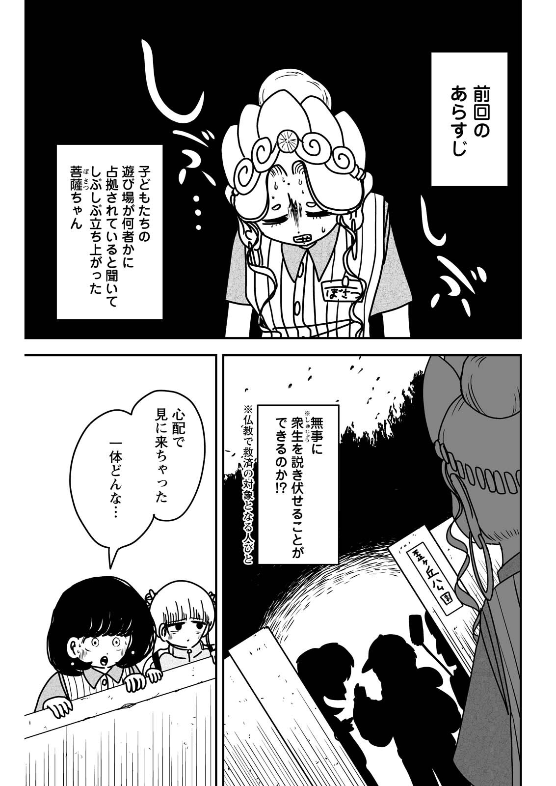 Settaku Shugyou!! Bosatsu-chan - Chapter 5 - Page 1