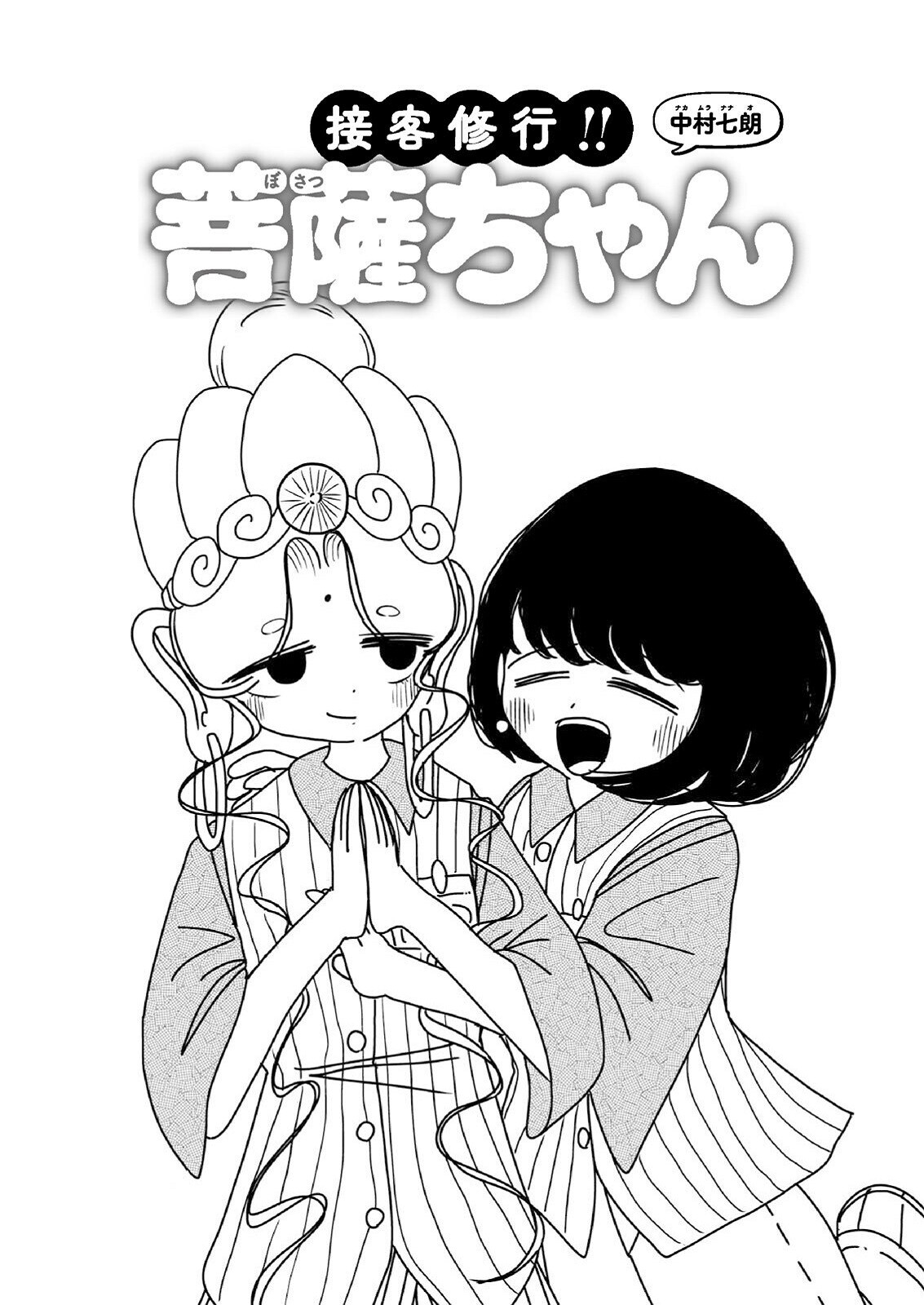 Settaku Shugyou!! Bosatsu-chan - Chapter 6 - Page 1