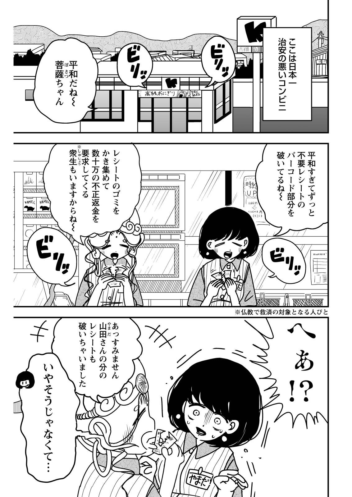 Settaku Shugyou!! Bosatsu-chan - Chapter 8 - Page 1