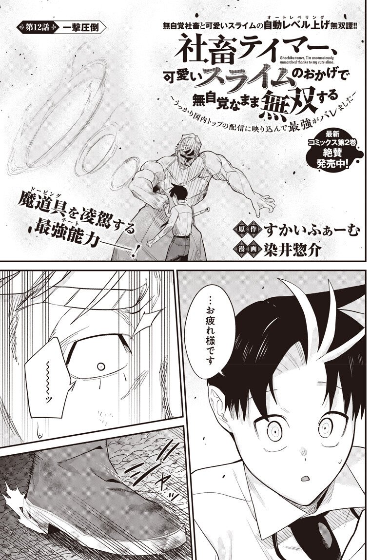 Shachiku Tamer, Kawaii Slime no Okage de Mujikaku na Mama Musou suru - Chapter 12.1 - Page 1