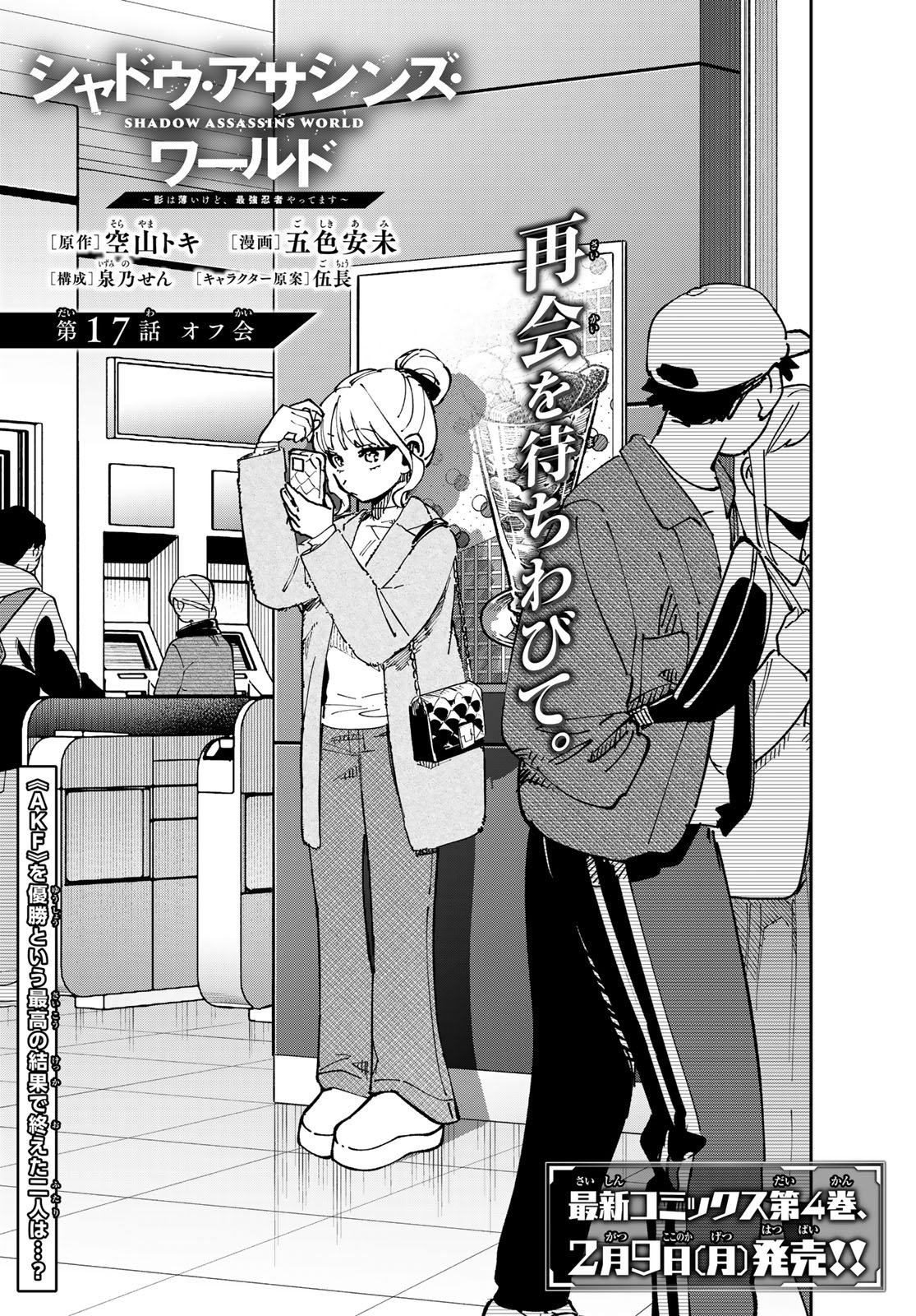 Shadow Assassins World - Kage wa Usui kedo, Saikyou Ninja Yattemasu - Chapter 17 - Page 1