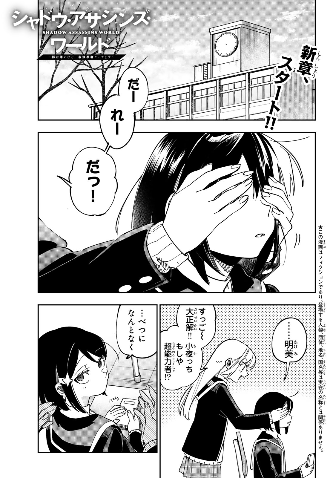 Shadow Assassins World - Kage wa Usui kedo, Saikyou Ninja Yattemasu - Chapter 18 - Page 1