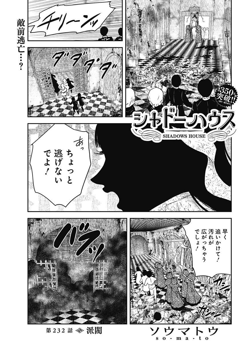 Shadows House - Chapter 232 - Page 1