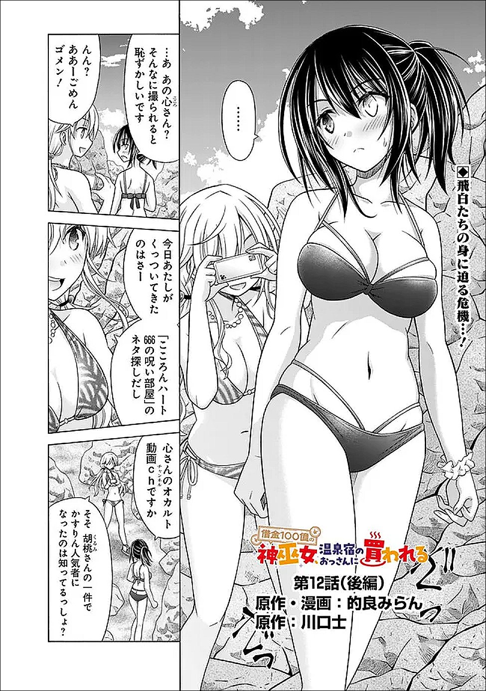 Shakkin 100 Oku no Kamimiko, Onsen Yado no Ossan ni Kawareru - Chapter 12.2 - Page 1