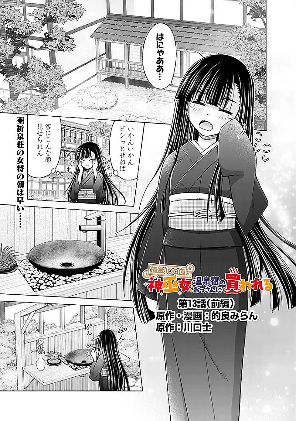 Shakkin 100 Oku no Kamimiko, Onsen Yado no Ossan ni Kawareru - Chapter 13.1 - Page 1